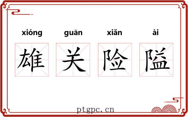 雄关险隘 雄关险隘