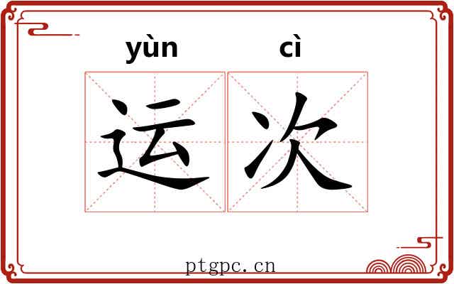 运次 运次