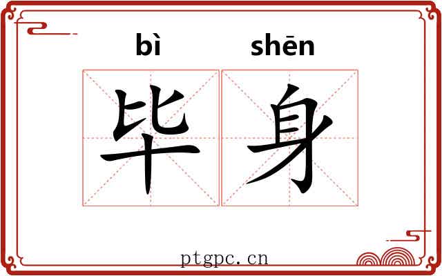 毕身 毕身