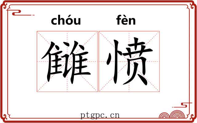 雠愤