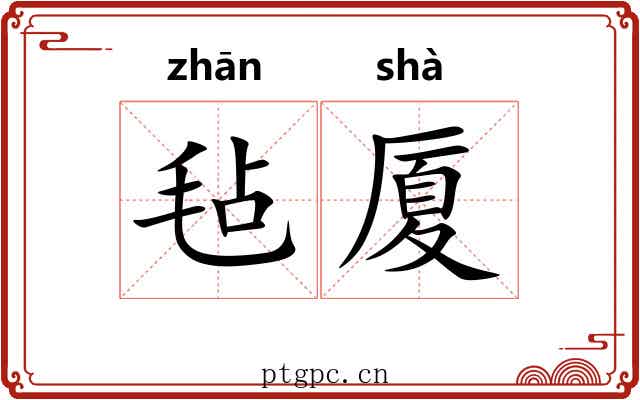 毡厦