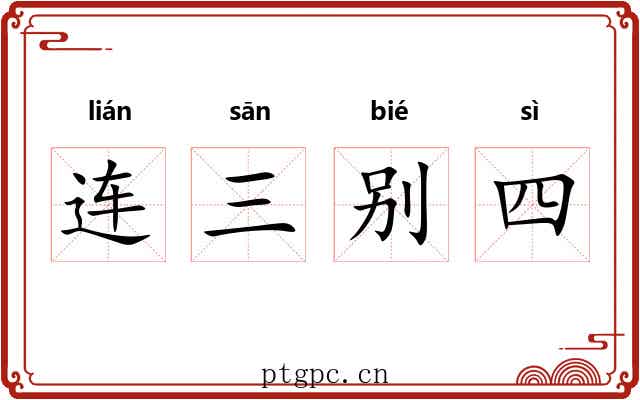 连三别四