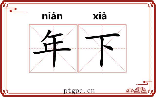 年下 年下
