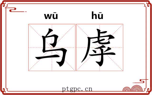 乌虖