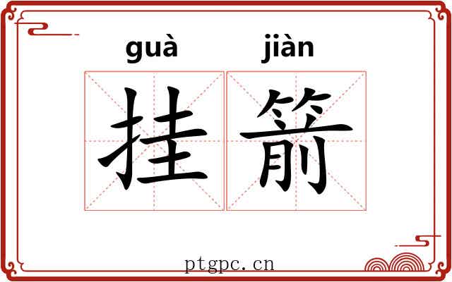 挂箭 挂箭