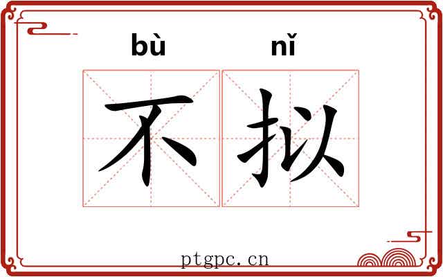 不拟