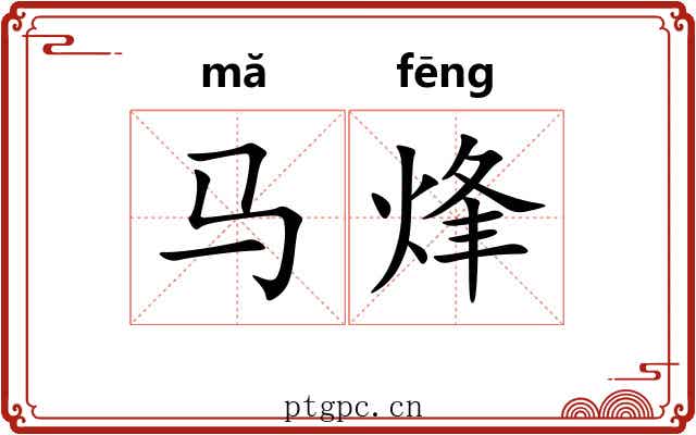 马烽 马烽