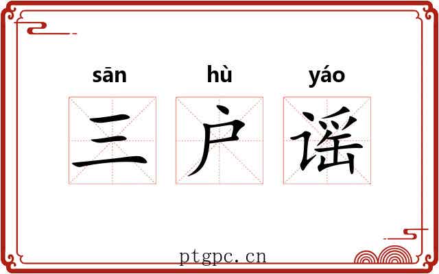 三户谣 三户谣