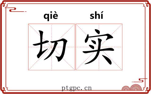 切实