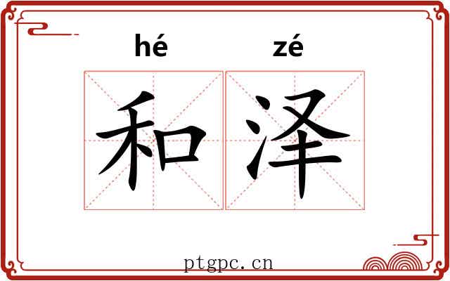 和泽 和泽
