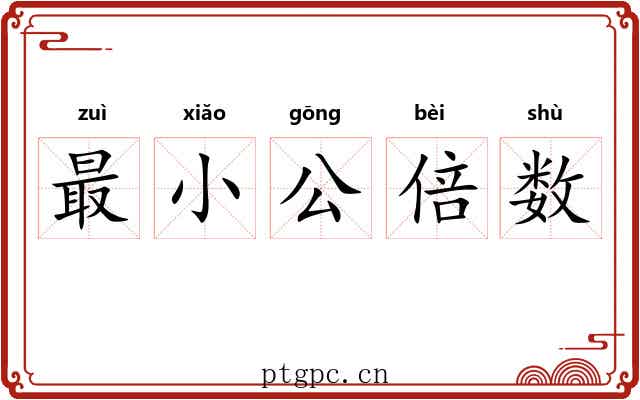 最小公倍数 最小公倍数
