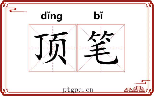 顶笔 顶笔