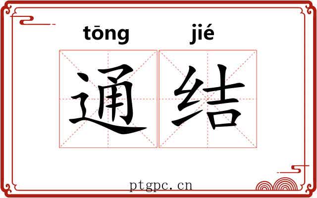 通结 通结