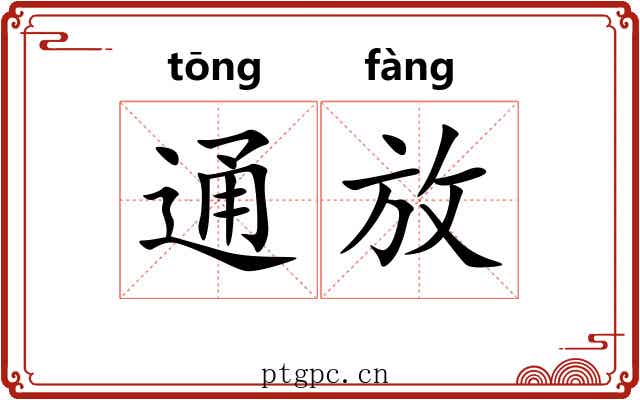 通放