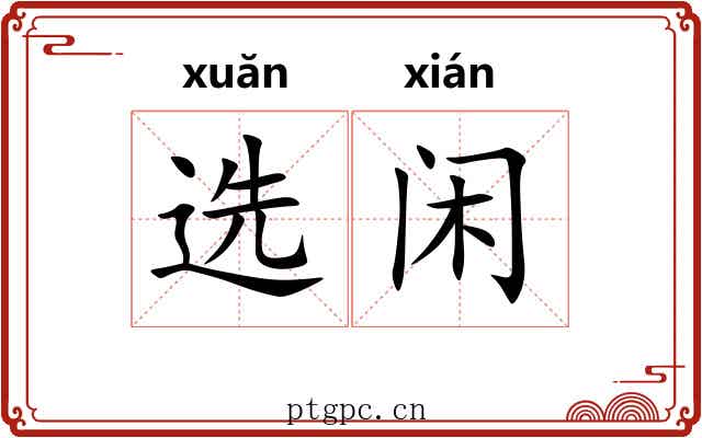 选闲
