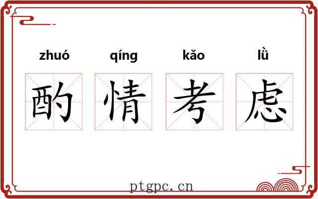 酌情考虑