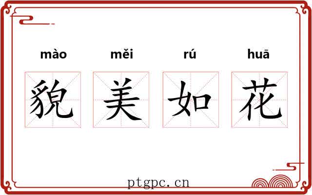 貌美如花 貌美如花
