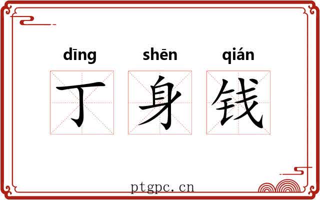 丁身钱 丁身钱