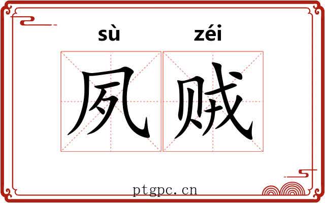 夙贼