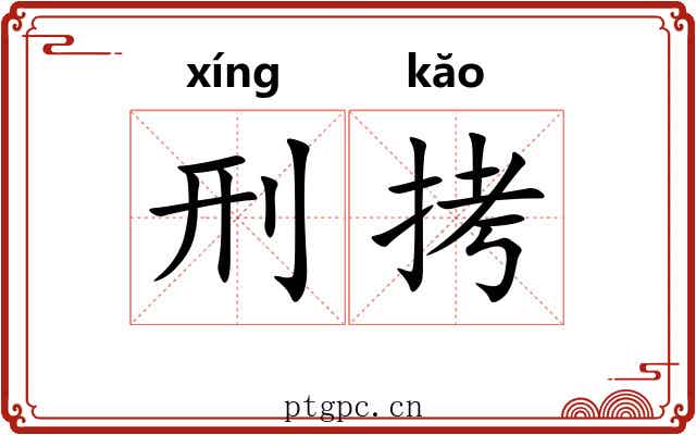 刑拷