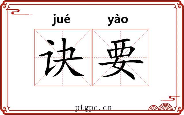 诀要 诀要