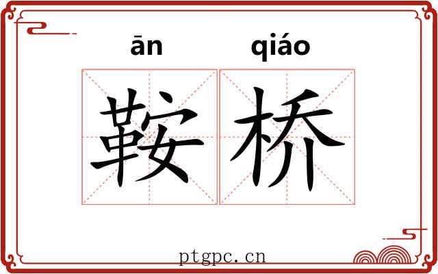 鞍桥