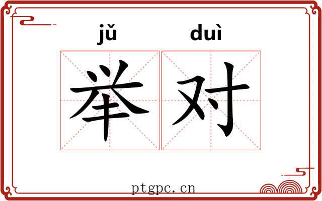 举对 举对