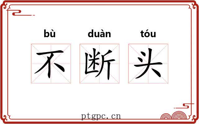 不断头