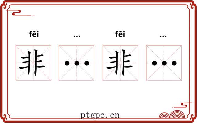 非…非…