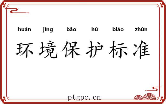 环境保护标准 环境保护标准