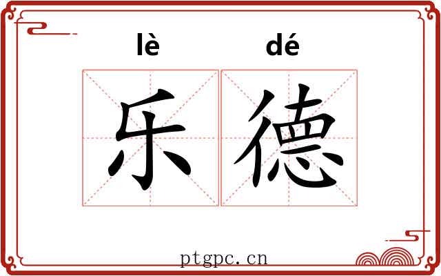 乐德 乐德