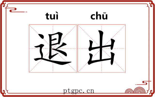退出 退出