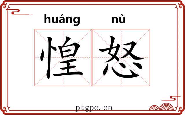 惶怒