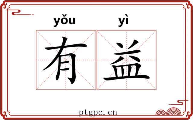 有益 有益