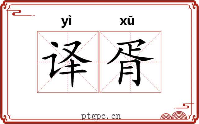 译胥