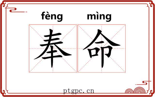奉命 奉命