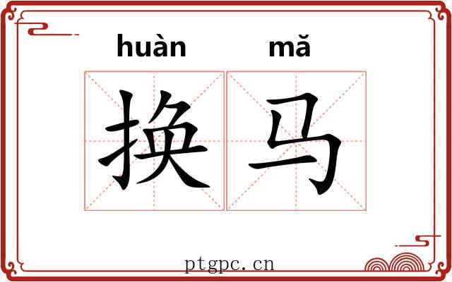 换马