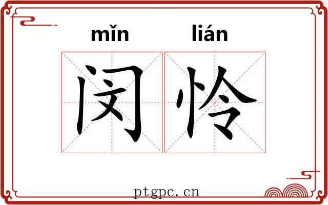 闵怜