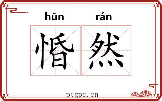 惛然
