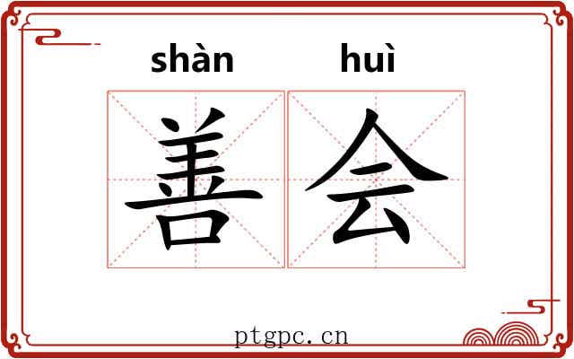 善会 善会