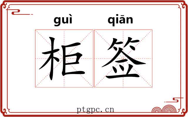 柜签