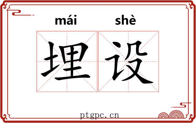 埋设