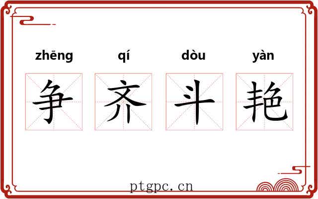 争齐斗艳 争齐斗艳
