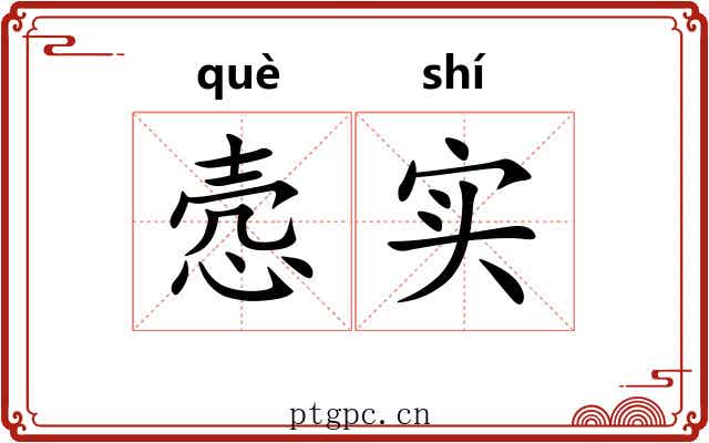 悫实