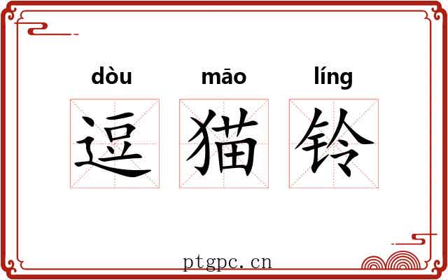 逗猫铃
