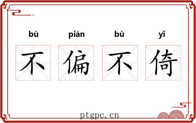 不偏不倚