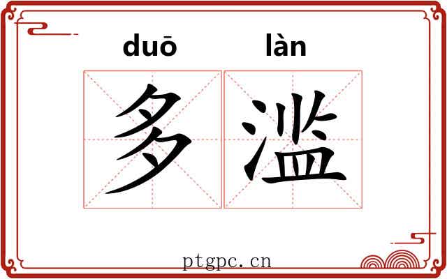 多滥 多滥