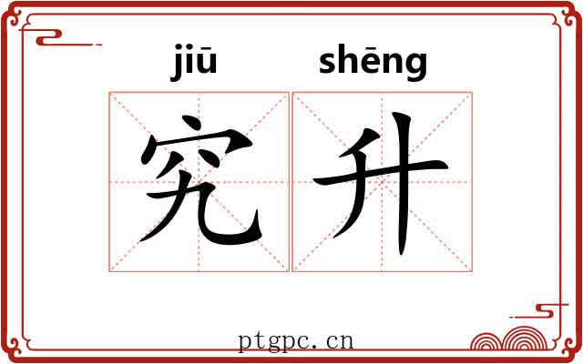 究升