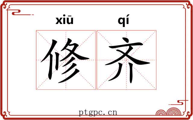 修齐 修齐