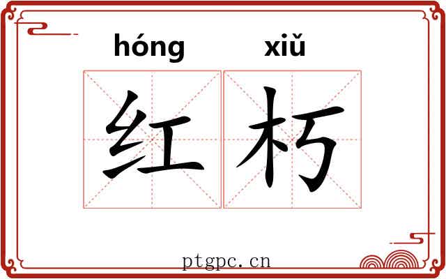 红朽 红朽